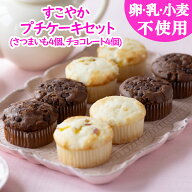【卵乳小麦アレルギー対応】【グルテンフリー】すこやかプチケーキセット（さつまいも、チョコレート）【…