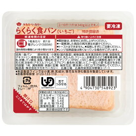 NHK 「あさイチ」紹介の介護食パンらくらく食パン（いちご）12枚　やわらかい介護食パン　区分3　舌でつぶせる【ギフト】