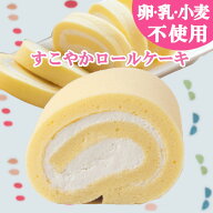 【卵乳小麦アレルギー対応】【グルテンフリー】すこやかロールケーキ【アレルギー対応 卵・乳・小麦不使…