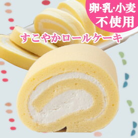 【卵乳小麦アレルギー対応】【グルテンフリー】すこやかロールケーキ【アレルギー対応 卵・乳・小麦不使用　誕生日　ギフト　　豆乳　米粉　記念日　プレゼント　ロールケーキ】