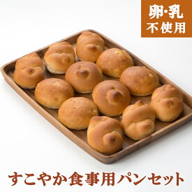 【卵乳アレルギー対応】すこやか食事用パンセット　給食や朝食おやつに。　アンデルセングループのふわふわなパン