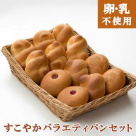 【卵乳アレルギー対応】すこやかバラエティパンセット＜小麦粉は使用しています＞