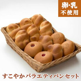 【卵乳アレルギー対応】すこやかバラエティパンセット＜小麦粉は使用しています＞