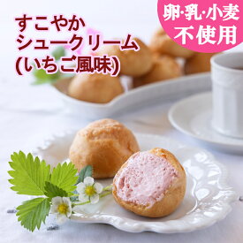 【卵乳小麦アレルギー対応】【グルテンフリー】すこやかシュークリーム(いちご風味)　24個（6個入り×4袋）【アレルギー対応 卵・乳・小麦不使用　誕生日　ギフト　豆乳　米粉　記念日　 シュークリーム　いちご】