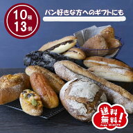 【送料無料】おすすめパンセットL　10種13個入【冷凍パン　ギフト　パンセット　ハード系　冷凍発送　長…