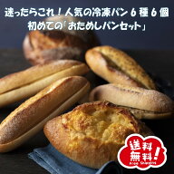 【送料無料】おすすめパンセットS　6種6個入【冷凍パン　ギフト　パンセット　ハード系　冷凍発送　長期…