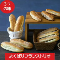 よくばりフランストリオ　3種10個入【冷凍パン　ギフト　パンセット　ハード系　冷凍発送　長期保存　　…