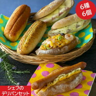 シェフのデリパンセット2022　6種6個入【冷凍パン　ギフト　パンセット　ハード系　冷凍発送　長期保存　…