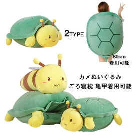 ぬいぐるみ カメ かめ ミツバチ 抱き枕 クッション 亀 着ぐるみ 亀の甲羅に変身 組み合わせ 面白い おもちゃ おもしろ 玩具 45cm
