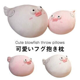 ぬいぐるみ フグ 抱き枕 インテリア かわいい ふわふわ 萌え 癒し　お祝い プレゼント 30cm