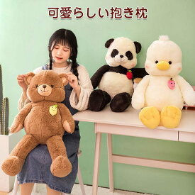 熊 くま パンダ アヒル ぬいぐるみ だきまくら 大きい 抱き枕 動物ぬいぐるみ 手触りふわふわ 柔らかい 可愛い おもちゃ キッズ 置物 クリスマス プレゼント お誕生日 お祝い 彼女 ギフト 80cm