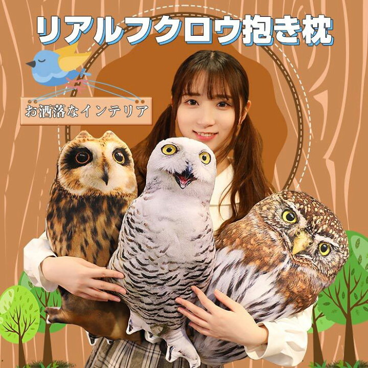 楽天市場 フクロウ ふくろう 幸福 ぬいぐるみ ほっこり クッション 風水 長寿 祝い フクロウ 梟 抱き枕 店舗装飾 オブジェ かわいい 動物 クッション インテリア雑貨 お誕生日 プレゼント ギフト 不苦労 福を呼ぶ 幸せ 貴子楽天市場店
