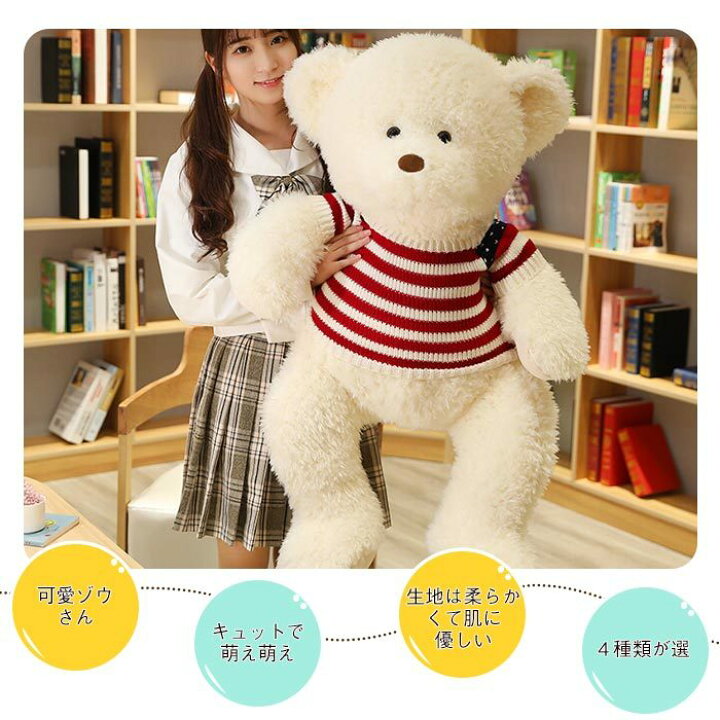 楽天市場 ぬいぐるみ くま クマ 熊 かわいい テディベア 特大 大きいサイズ 服 ニット 抱き枕 インテリア おもちゃ キッズ 子供 女の子 ふわふわ ギフト 誕生日 お祝い 出産祝い クリスマス プレゼント 子供 女の子 100cm 貴子楽天市場店
