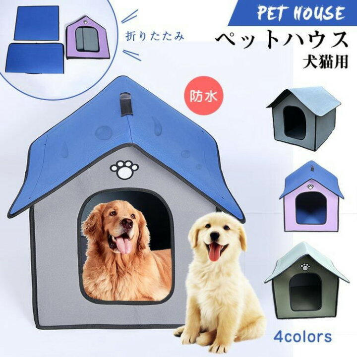 楽天市場 ペットハウス 犬舍 犬猫用 犬小屋 防水 折りたたみ ドーム 猫ハウス 三角屋根 ねこハウス 暖かい ふんわり 肌触り 四季通用 ペット用品 貴子楽天市場店