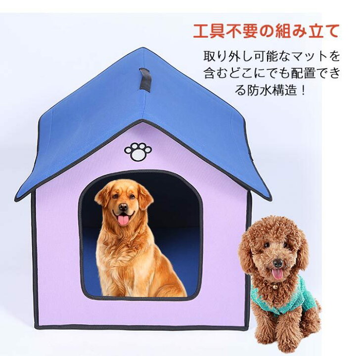 楽天市場 ペットハウス 犬舍 犬猫用 犬小屋 防水 折りたたみ ドーム 猫ハウス 三角屋根 ねこハウス 暖かい ふんわり 肌触り 四季通用 ペット用品 貴子楽天市場店