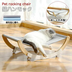 ペットベッド 猫　ハンモック キャットハンモック 木製 猫ベッド キャットベッド ペットハンモック 猫用ベッド ペットベッド 小型犬用人気 猫用品 ペット用品 組立簡単 通気性抜群 四季適用 日光浴