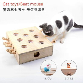 猫 おもちゃ もぐら 猫じゃらし モグラ叩き 猫遊び 猫じゃれ モグラ叩き 木箱 猫じゃらし 知育 猫用おもちゃ ペットグッズ 運動不足 ストレス解消 安全素材 木製 ナチュラル