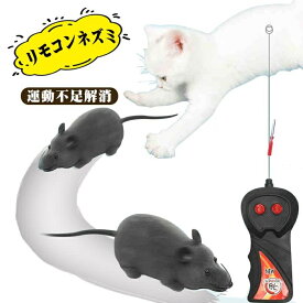 猫おもちゃ ネズミ 猫まっしぐら ラジコン 電動ネズミ　リモコンネズミ 猫玩具 ランニングマウス ペット用電動おもちゃ グレー
