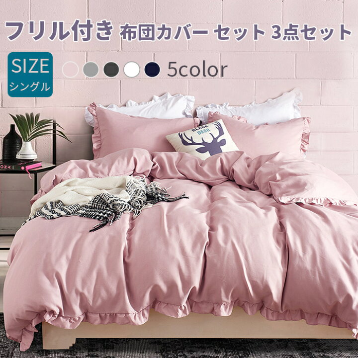 楽天市場 布団カバーセット 3点セット シングル 寝具カバー フリル付き ピーチスキン加工 ベッドカバー 掛け布団カバー ボックスシーツ 枕カバー ベッド シーツ カバーセット 可愛い 肌に優しい 洋式 和式兼用 北欧 夏用 丸洗いok 姫系 寝具 インテリア 貴子楽天市場店