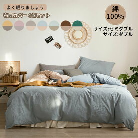 布団カバーセット 4点セット セミダブル ダブル フラットシーツ ボックスシーツ 掛け布団カバー 枕カバー 布団カバー 綿100％ 肌に優しい 敏感肌 洗える 寝具カバーセット 無地 北欧 新生活
