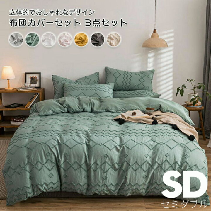 楽天市場 フリンジ 立体的 布団カバー3点セット セミダブル おしゃれ 北欧 シンプル 無地 オールシーズン ピーチスキン加工 通年 掛け布団カバー フラットシーツ 枕カバー 1 2ｍベッド対応 貴子楽天市場店