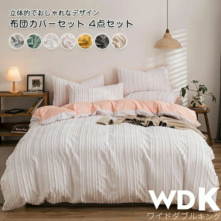 楽天市場 フリンジ 立体的 布団カバー4点セット ワイドダブル キング おしゃれ 北欧 シンプル 無地 オールシーズン ピーチスキン加工 通年 掛け布団カバー フラットシーツ ボックスシーツ 枕カバー 1 5 1 8ｍベッド対応 貴子楽天市場店