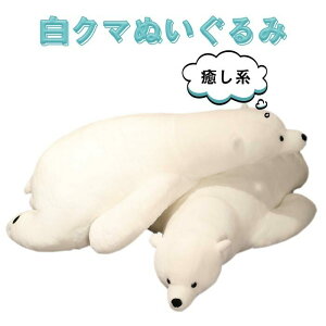 ぬいぐるみ リアル 白クマ しろくま 動物 おもちゃ 抱き枕 クリスマス お誕生日 記念日 プレゼント 110cm