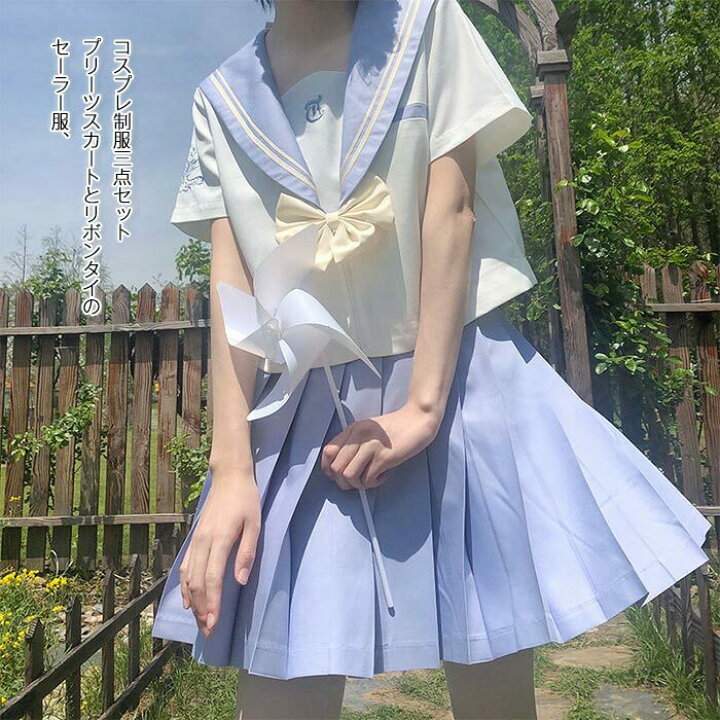 楽天市場】水色 白 セーラー服 半袖 長袖 ミニスカート 可愛い  