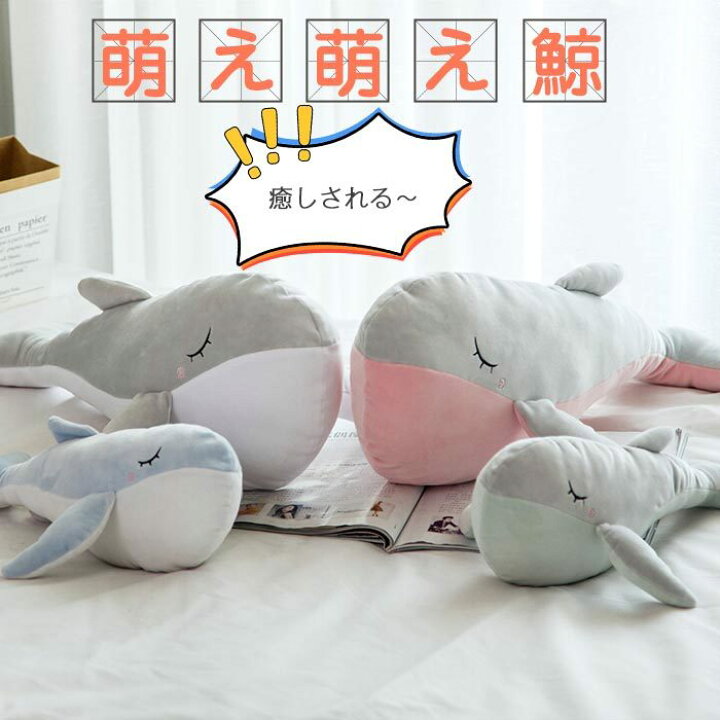 楽天市場 ぬいぐるみ 鯨 クジラ 大きい 可愛い 癒し 柔らかい 抱き枕 かわいい 子供 カラー もちもち くじらぬいぐるみ クッション おしゃれ 幼児園 入園祝い 結婚式 卒業式 謝恩会 バレンタインデー クリスマス プレゼント 洗濯可 35cm 貴子楽天市場店