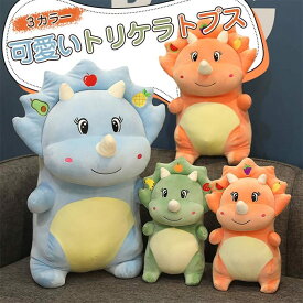 カロラータ トリケラトプス ぬいぐるみ 恐竜　人形 おもちゃ 大きい クマ縫い包み ふわふわな 可愛い 抱き枕 子供 女性 プレゼント クリエイティブ 人気 まくら 置物 店飾り お誕生日 プレゼント30cm