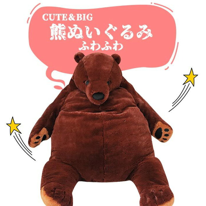 楽天市場 クマ ぬいぐるみ Big イケア ソフトトイ ぬいぐるみ 抱き枕 アニマル クッション かわいい 大きい インテリア 雑貨 抱きまくら 子供部屋 プレゼント ギフト 100cm ブラウン 貴子楽天市場店