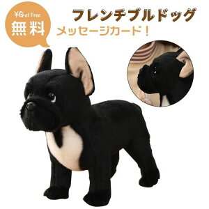 ぬいぐるみ フレンチブルドッグの人気商品 通販 価格比較 価格 Com