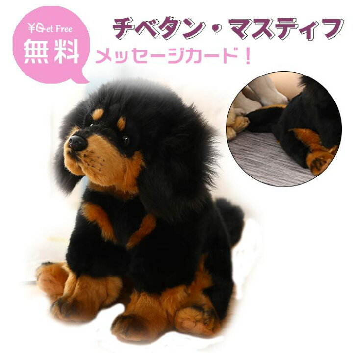 楽天市場 犬 ぬいぐるみ リアル チベタン マスティフ グッズ 犬雑貨 犬のぬいぐるみ おもちゃ ギフト お祝い 誕生日 プレゼント クリスマス 七五三 小学生 可愛い 通販 貴子楽天市場店
