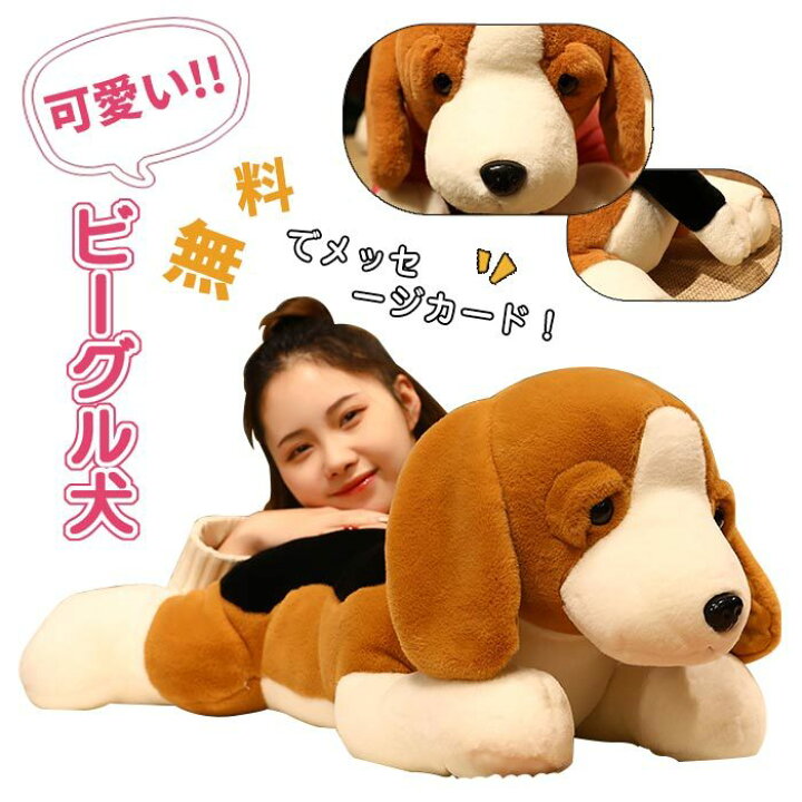 楽天市場 ぬいぐるみ 犬 ビーグル犬 抱きまくら 抱き枕 横向き寝 昼寝枕 クッション もちもち ふわふわ もこもこ 柔らか 可愛い 癒し系 動物 添い寝枕 プレゼント おもちゃ お誕生日プレゼント クリスマス 貴子楽天市場店