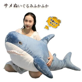 サメ ぬいぐるみ シャーク サメ ぬいぐるみふかふか BIGサメぬいぐるみ 抱き枕 アニマル クッション かわいい 大きい インテリア 140cm