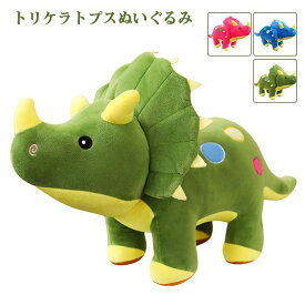 恐竜 トリケラトプス ぬいぐるみ リアル動物 人形 おもちゃ 可愛い 抱き枕 子供プレゼント クリエイティブ 人気 店飾り お誕生日 クリスマス プレゼント 120cm