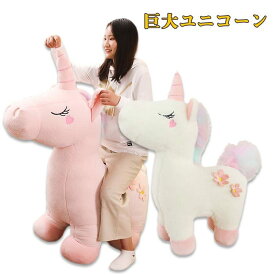 ぬいぐるみ ユニコーン 抱き枕 可愛い かわいいマスコット 動物 ふんわり 手触り 女の子 癒やしグッズ　置物 お誕生日　結婚祝い 出産祝い プレゼント　ギフト　贈り物　子供 彼女彼氏へ 店飾り ピンク ホワイト 90cm