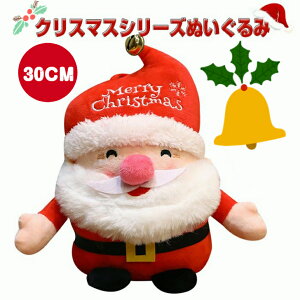 サンタクロース ぬいくるみ クリスマス 人形 飾り 置物 装飾 おもちゃ ふんわり かわいい 子供 プレゼント 30cm