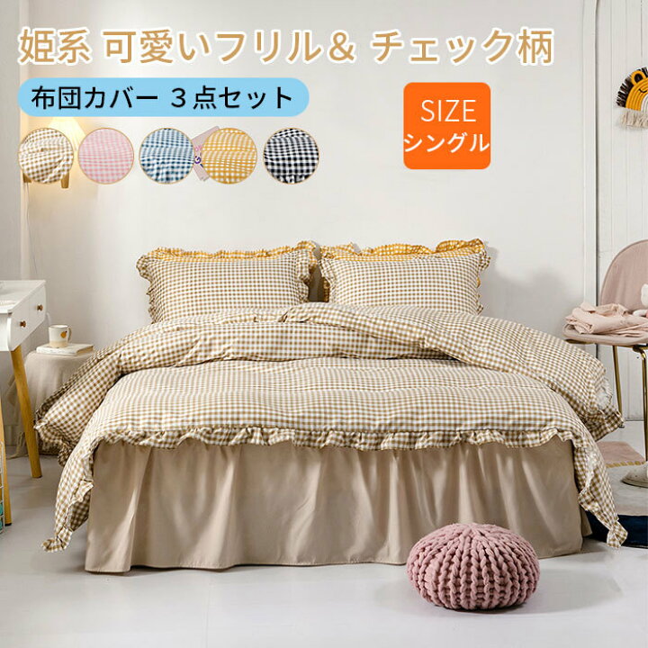 楽天市場】布団カバー セット 3点セット シングル 姫系 かわいい 