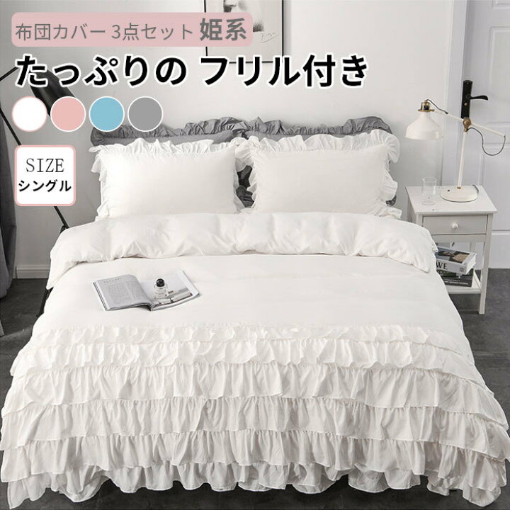 楽天市場】布団カバーセット 可愛い 3点セット ベッドスカート 6層 