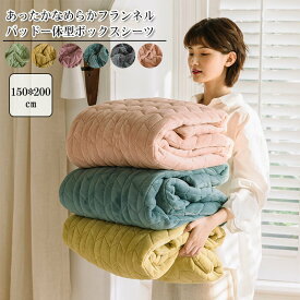 冬用 ボックスシーツ ワイドダブル 150×200×30cm おしゃれ フランネル 極細繊維 あったかシーツ 暖かい 丸洗いok ベッドカバー ベッドシーツ ボックスカバー マットレスカバー マットレスシーツ ボックス