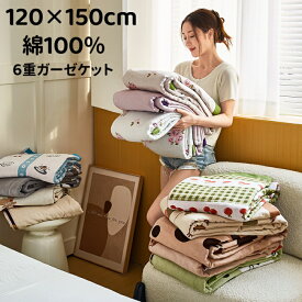 ガーゼケット 子供 6重ガーゼケット 綿100％ タオルケット 6重織り 柔らかい触り心地 夏掛け 肌掛け 涼感 吸水 通気性 洗える コットン 掛ふとん 春 夏 秋 肌掛布団 さわやか 新生活 blanket 120×200cm