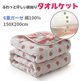 ガーゼケット 六重タオルケット 6重ガーゼ 肌掛け 綿100% 吸水速乾 優しい肌触り ガーゼ 新生児 ベビー 夏 軽量 コットン ひんやり 接触冷感 洗える 通気性抜群 出産祝い 150*200CM