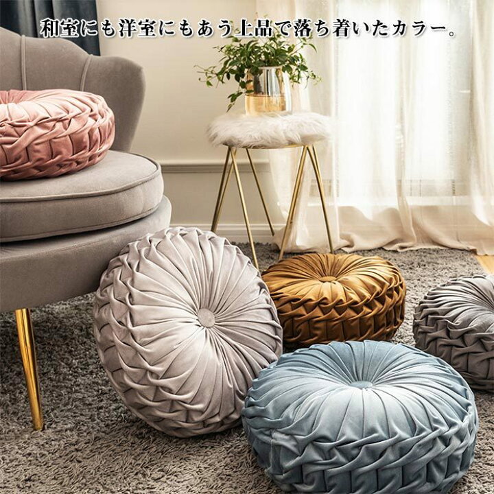 楽天市場 クッション おしゃれ ラウンドクッション フロアクッション 座布団 丸型 円形 ギャザー プリーツ 丸 ラウンド かわいい おしゃれ ベルベット アジアン オシャレ座布団 ベロア 円形クッション 丸いクッション 背もたれ 北欧 モロッコ お洒落 ギャザー花 楽天市場 クッション おしゃれ ラウンドクッション フロアクッション 座布団 丸型 円形 ギャザー プリーツ 丸 ラウンド かわいい おしゃれ ベルベット アジアン オシャレ座布団 ベロア 円形クッション 丸いクッション 背もたれ 北欧 モロッコ お洒落 ギャザー花