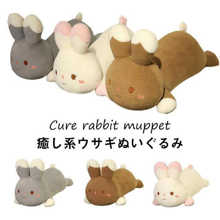 楽天市場】ぬいぐるみ うさぎ ウサギ 抱き枕 癒し 動物 添い寝 
