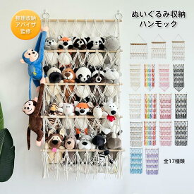 【ポイント15倍！】ぬいぐるみ 収納 ハンモック おしゃれ おもちゃ ケース 壁 棚 こども ぬいぐるみ収納 バスケット キャスター 収納ボックス 見せる収納 収納ネット ぬいぐるみネット ドア掛け収納 吊り下げ収納