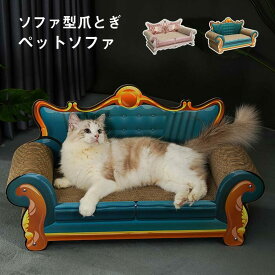 ソファ型 猫 爪とぎ 猫 ベッド つめとぎ ねこ ネコ ソファー おもちゃ ペット用
