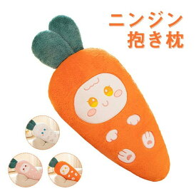 ぬいぐるみ うさぎ ウサギ にんじん 抱き枕 おもちゃ 手触りふわふわ 可愛い 彼女 インテリア雑貨 御祝い 贈り物 プレゼント お誕生日 クリスマス ギフト 80cm