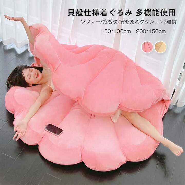 楽天市場】貝殻型クッション リアル シェル 貝殻の形 ぬいぐるみ 寝袋 着用おもちゃ 折りたたみ フロアクッション ソファー 背もたれ 多用途 装飾型  プレゼント 100×150cm : 貴子楽天市場店 貝殻装飾枕 海のテーマ ベルベット スローピロー 貝殻 巻き貝 装飾 自宅 オフィス 装飾用 1個