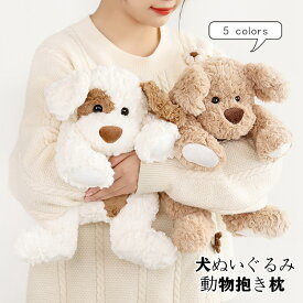 ぬいぐるみ いぬ イヌ 犬 DOG 動物 アニマル 抱き枕 ふわふわ もこもこ おもちゃ 贈り物 ギフト 子供 彼女へ 誕生日 プレゼント 35cm